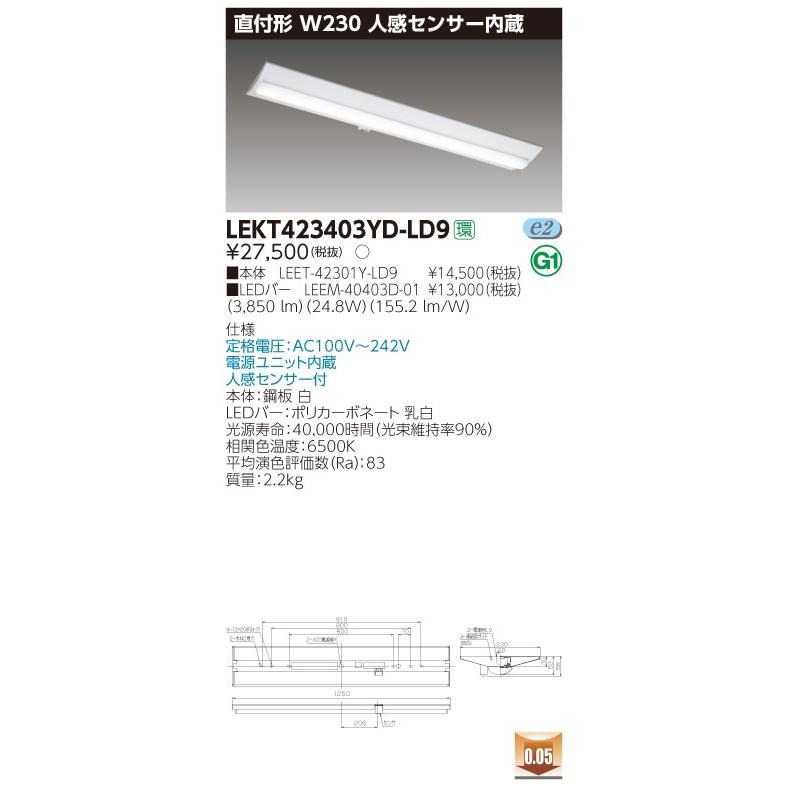 【法人様限定】東芝 LEKT423403YD-LD9 TENQOO 直付 40形 W230  昼光色【LEET-42301Y-LD9 + LEEM-40403D-01】