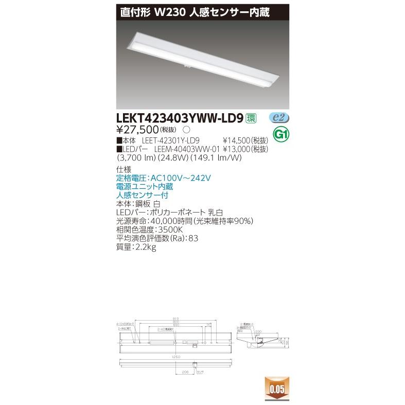 【法人様限定】東芝 LEKT423403YWW-LD9 TENQOO 直付 40形 W230 人感センサー内蔵 温白色【LEET-42301Y-LD9 + LEEM-40403WW-01】