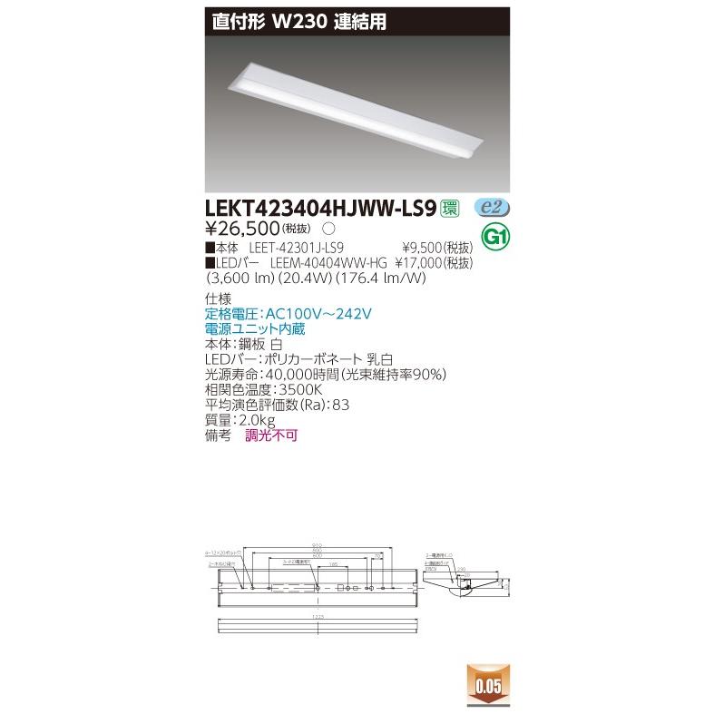 東芝ライテック - 【法人様押さえる】東芝 LEKT423404HJWW-LS9 TENQOO 直付 40形 W230 継ぎ合わせる用 温白いこと【LEET-42301J-LS9 + LEEM-40404WW-HG】 照明、電球-シーリングライト、天井照明