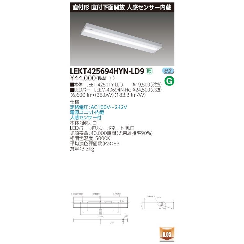 【法人様限定】 東芝 TENQOO LEKT425694HYN-LD9 直付 40形 下面開放 人感センサー内蔵 昼白色 調光 【LED組合せ器具】