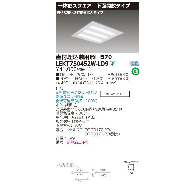 東芝 TENQOO LEKT750452W-LD9 スクエア 直付埋込兼用 □570 下面開放 白色 調光