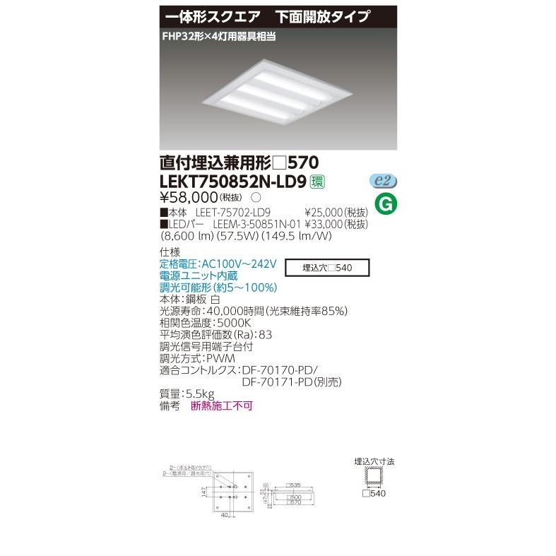 【送料無料】 東芝 TENQOO LEKT750852N-LD9 スクエア 直付埋込兼用 □570 下面開放 昼白色 調光 【LED組合せ器具】