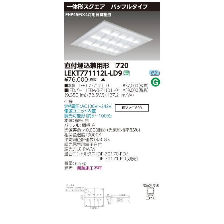 東芝 TENQOO LEKT771112L-LD9 スクエア 直付埋込兼用 □720 バッフル 電球色 調光