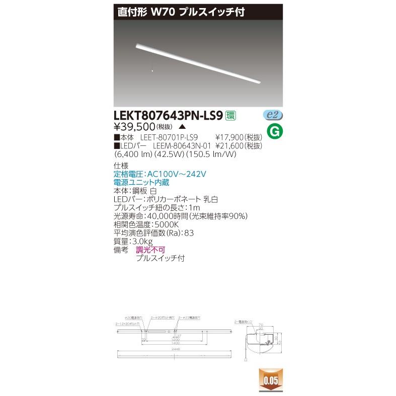 東芝 TENQOO LEKT807643PN-LS9 直付 110形 W70 プルスイッチ付 昼白色 非調光