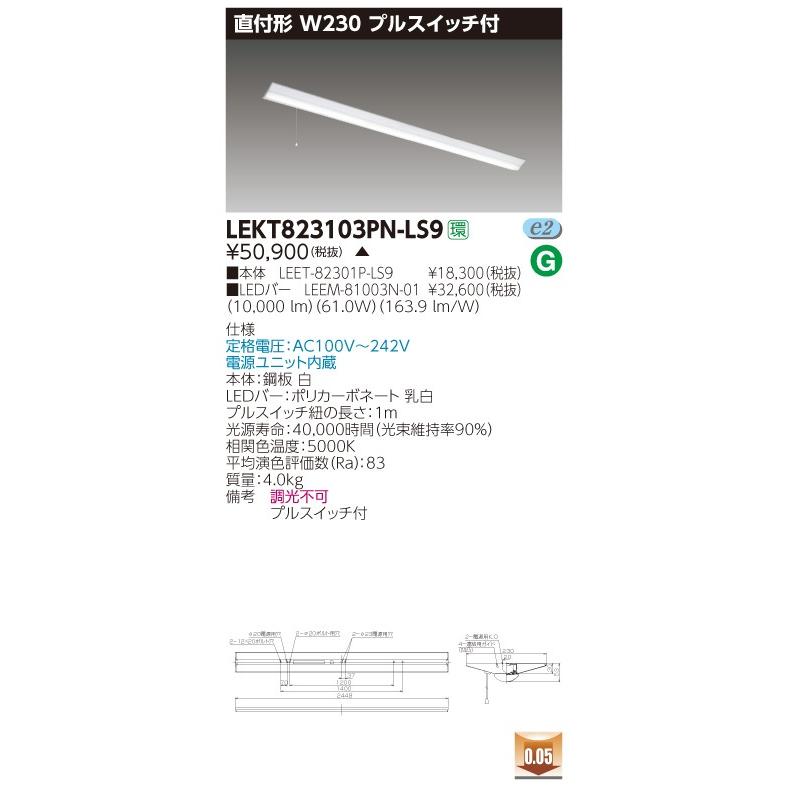 【法人様限定】東芝 TENQOO LEKT823103PN-LS9 直付 110形 W230 プルスイッチ付 昼白色 非調光 【LEET-82301P-LS9 + LEEM-81003N-01】【受注品】