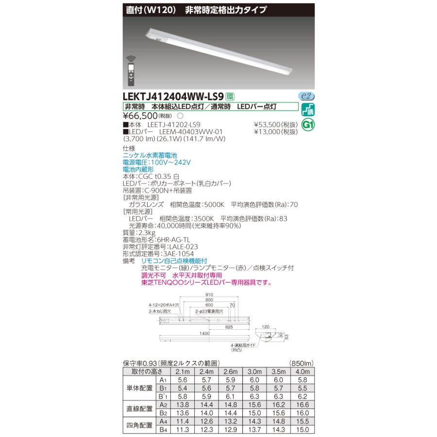 東芝 LEKTJ412404WW-LS9　TENQOO 逆富士形併用形非常灯 40形 直付 Ｗ120 温白色