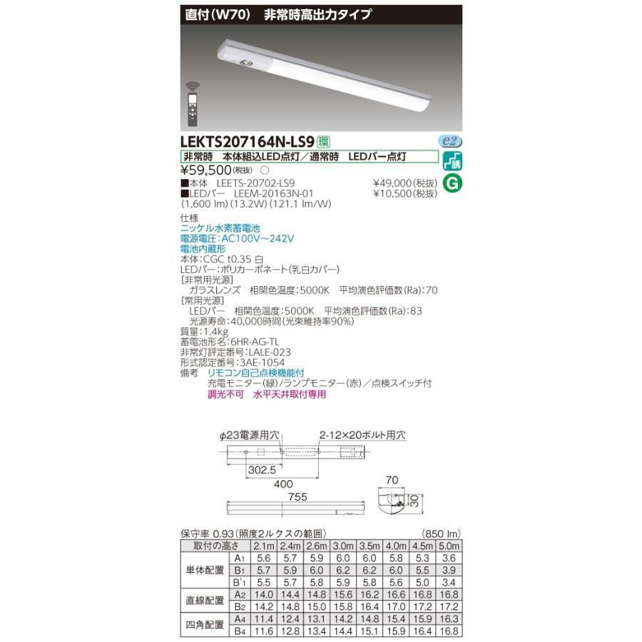東芝 LEKTS207164N-LS9 TENQOO 非常灯 20形 直付 70 リモコン別売