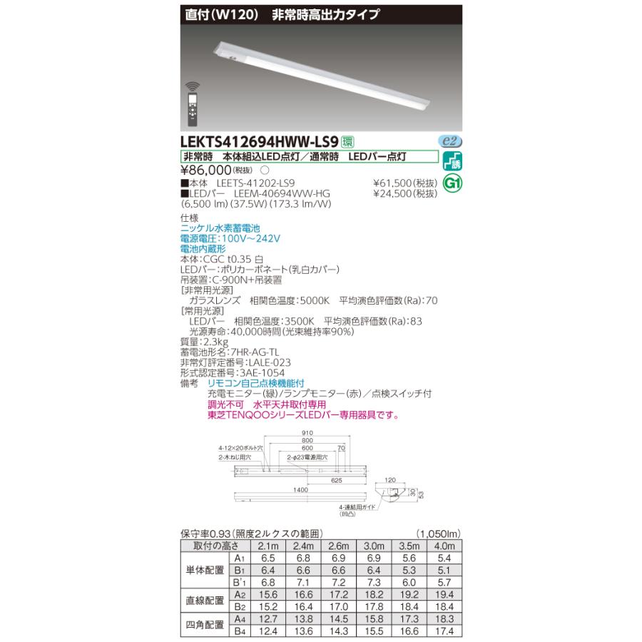 【法人様限定】東芝 LEKTS412694HWW-LS9　TENQOO 逆富士形併用形非常灯 40形 直付 Ｗ120 温白色