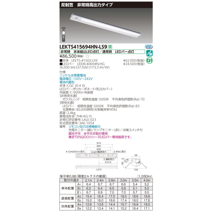 【法人様限定】東芝 LEKTS415694HN-LS9　TENQOO 反射笠器具併用形非常灯 40形 昼白色