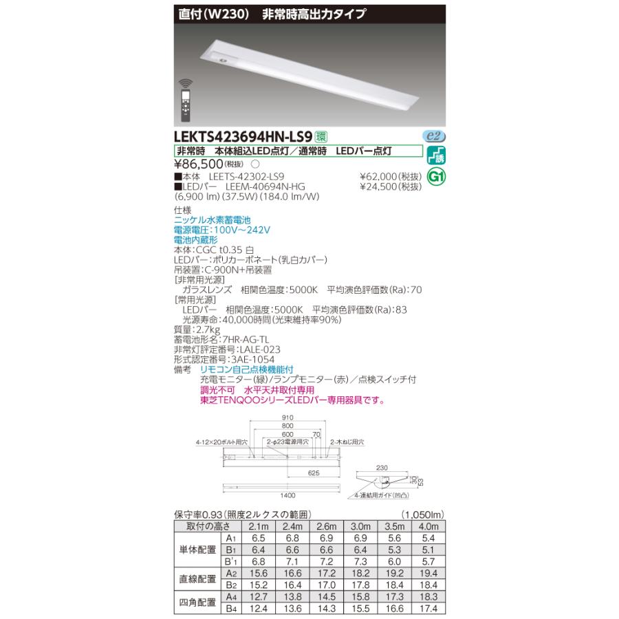 【法人様限定】東芝 LEKTS423694HN-LS9　TENQOO 逆富士形併用形非常灯 40形 直付 Ｗ230 昼白色