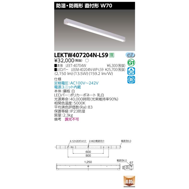 東芝ライテック 【法人様限定】東芝 LEKTW407204N-LS9 TENQOO 直付 40