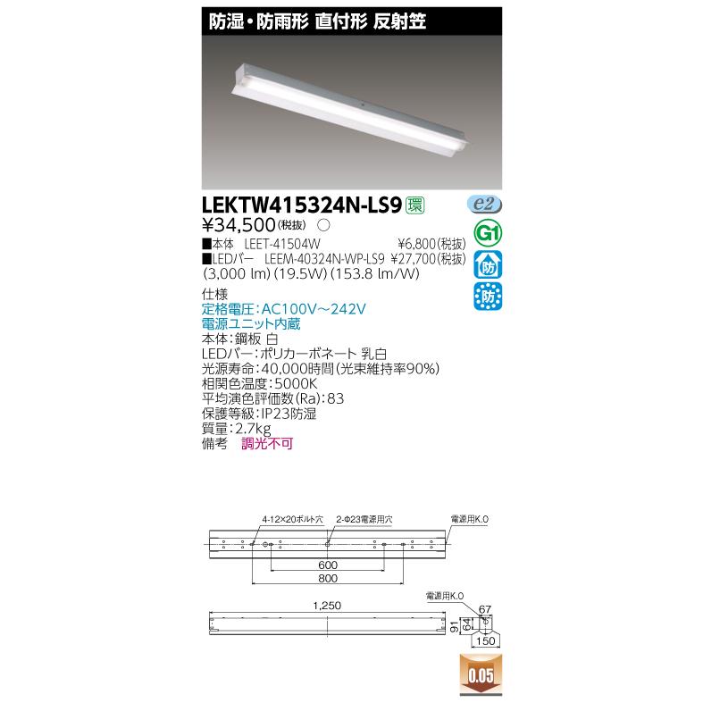【法人様限定】東芝　LEKTW415324N-LS9　TENQOO 直付 40形 反射笠 防水 非調光 昼白色
