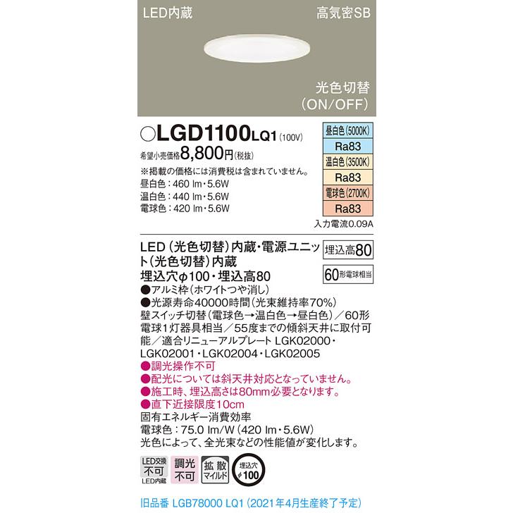 法人様限定】パナソニック LGD1100LQ1 LEDダウンライト 埋込穴 法人様限定】パナソニック LGD1100LQ1 LEDダウンライト 埋込穴