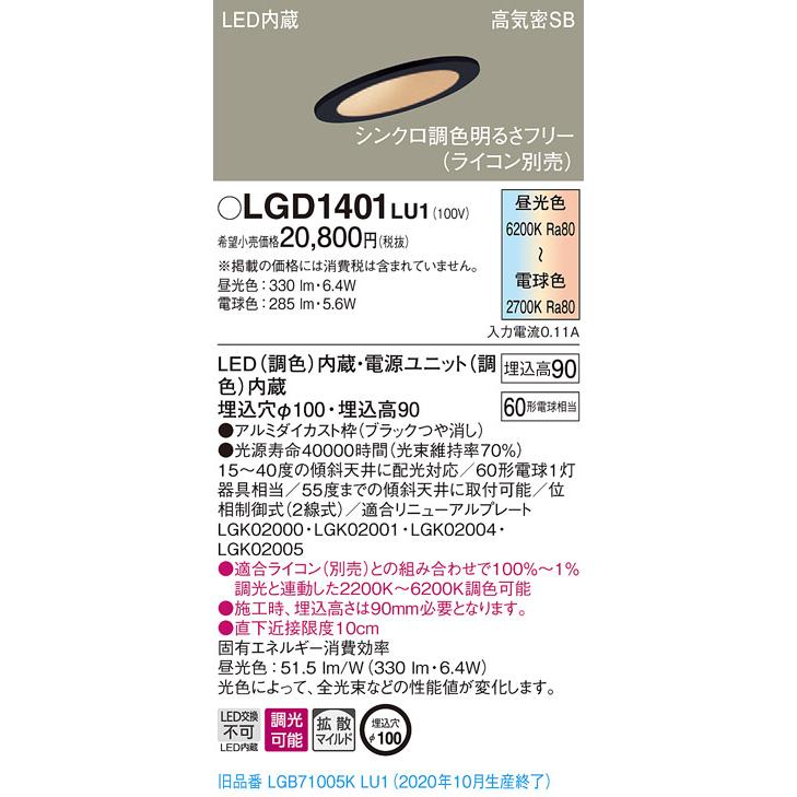 法人様限定】パナソニック LGD1401LU1 LEDダウンライト 埋込穴φ100 