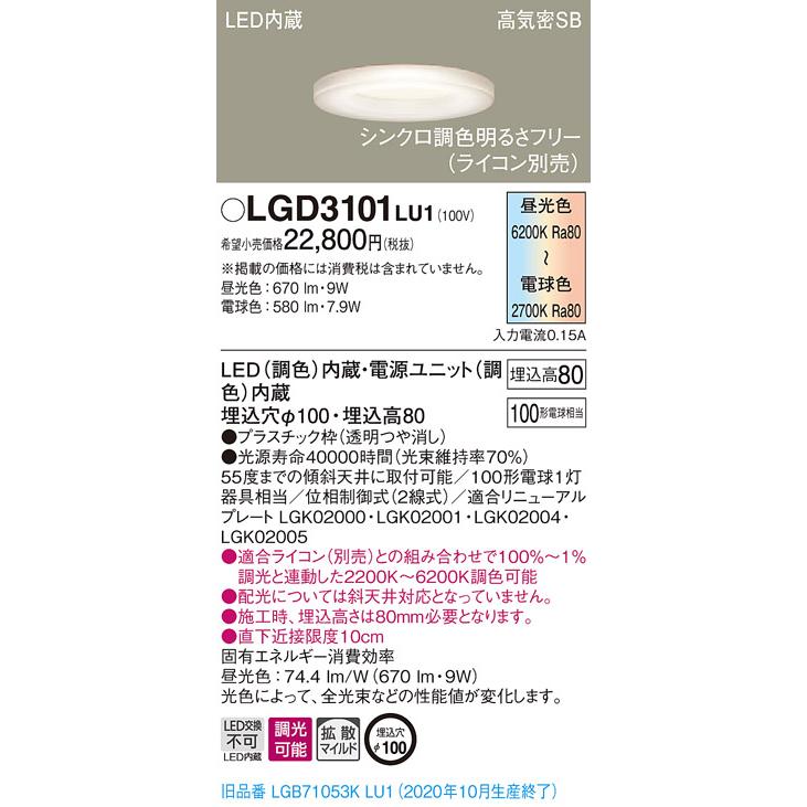 【法人様限定】パナソニック LGD3101LU1　LEDベースダウンライト 埋込穴φ100 シンクロ調色 浅型8H 高気密SB形 拡散 調光 調色