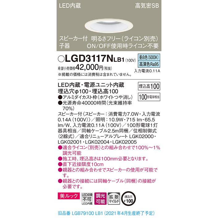 【法人様限定】パナソニック LGD3117NLB1　LEDダウンライト 浅型10H・高気密SB形・拡散　調光・スピーカー付 埋込穴φ100 昼白色 美ルック