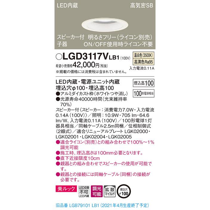 【法人様限定】パナソニック LGD3117VLB1　LEDダウンライト 浅型10H・高気密SB形・拡散　調光・スピーカー付 埋込穴φ100 温白色 美ルック