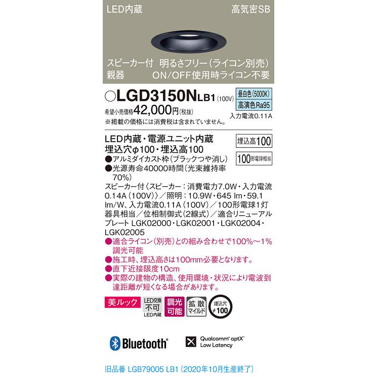 【法人様限定】パナソニック LGD3150NLB1　LEDダウンライト 浅型10H・高気密SB形・拡散　調光・スピーカー付 埋込穴φ100 昼白色 美ルック