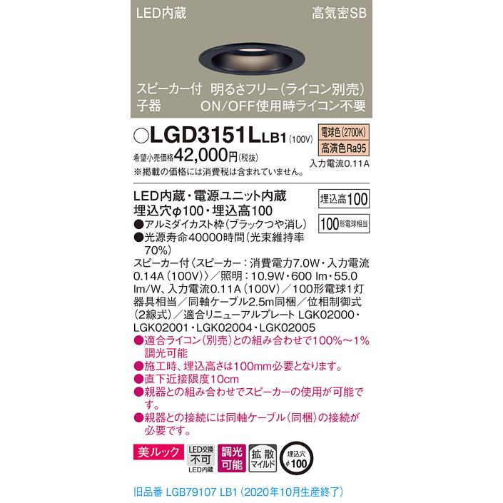 【法人様限定】パナソニック LGD3151LLB1　LEDダウンライト 浅型10H・高気密SB形・拡散　調光・スピーカー付 埋込穴φ100 電球色 美ルック