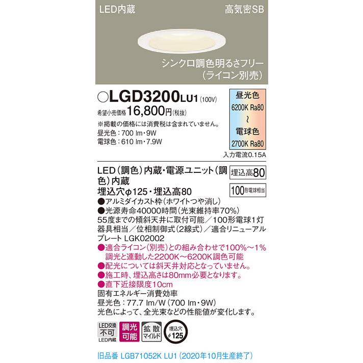 【法人様限定】パナソニック LGD3200LU1　LEDベースダウンライト 埋込穴φ125 シンクロ調色 浅型8H 高気密SB形 拡散 調光  調色