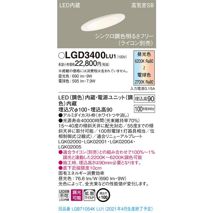 法人様限定】パナソニック LGD3400LU1 LEDダウンライト 埋込穴φ100 
