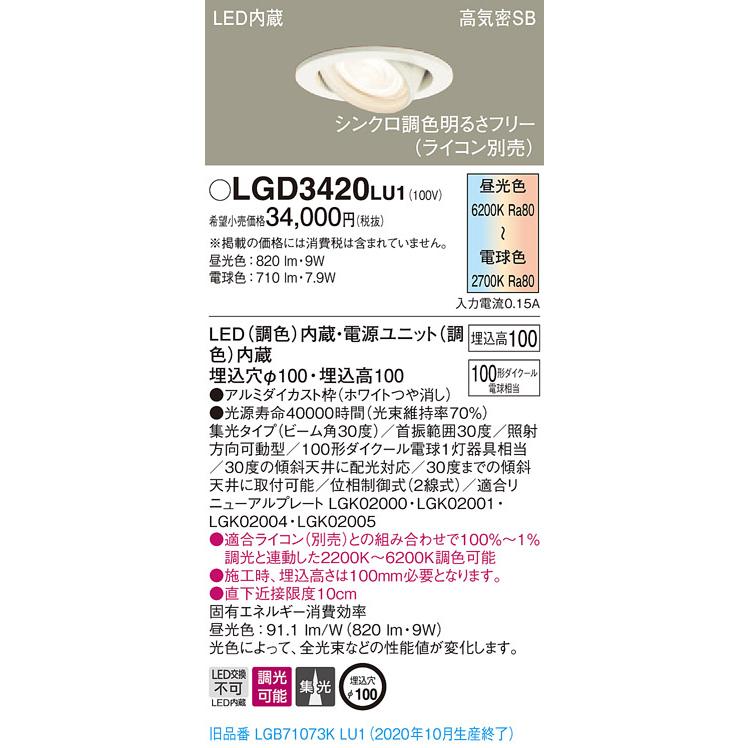 【法人様限定】パナソニック LGD3420LU1 LEDユニバーサルダウンライト 埋込穴φ100 シンクロ調色 浅型10H 高気密SB形 集光 調光