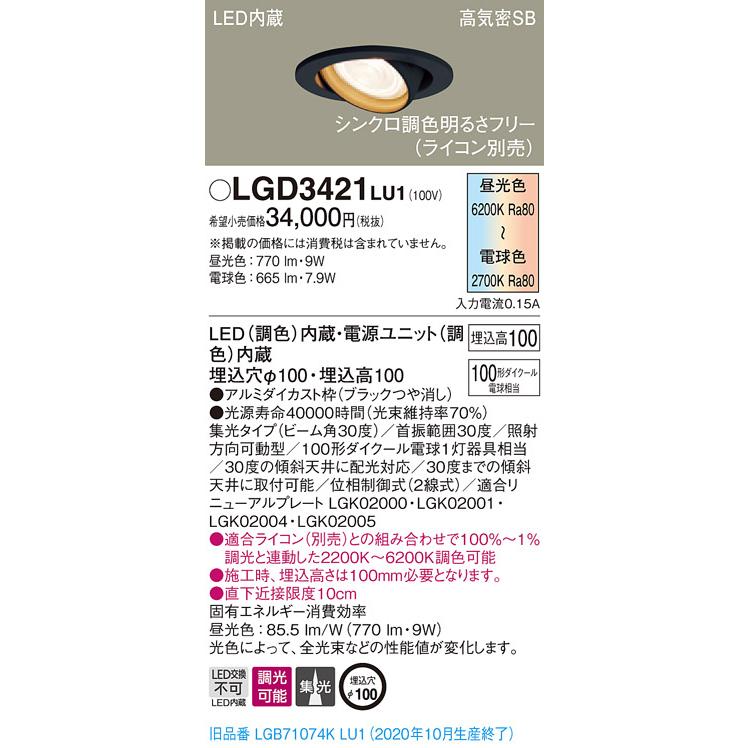 法人様限定】パナソニック LGD3421LU1 LEDユニバーサルダウンライト 埋  