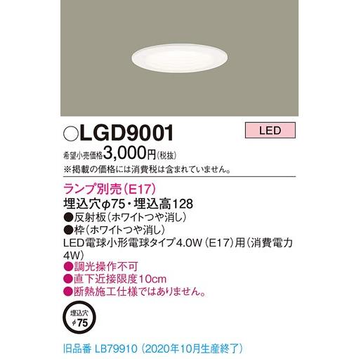法人様限定】パナソニック LGD9001 LEDダウンライト 埋込穴φ75 白熱