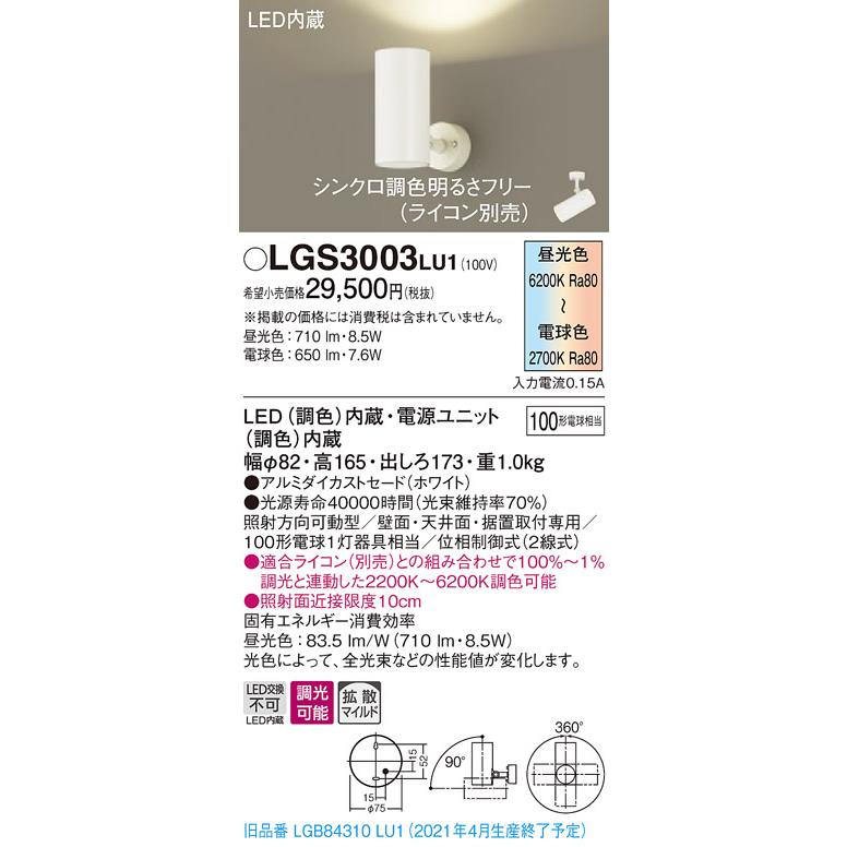 【法人様限定】パナソニック LGS3003LU1　LEDスポットライト　調色調光　天井・壁直付型　据置取付型　アルミセード　拡散　調光