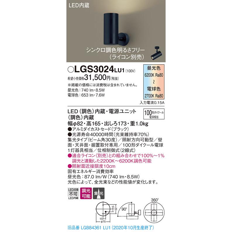 【法人様限定】パナソニック LGS3024LU1　LEDスポットライト　調色調光　天井・壁直付型　据置取付型　アルミセード　集光　調光
