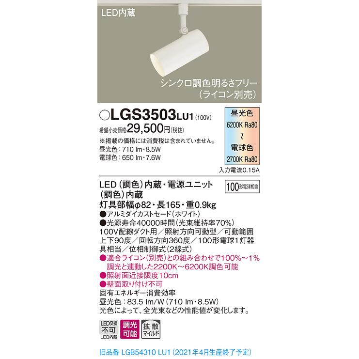 【法人様限定】パナソニック LGS3503LU1　LEDスポットライト　調色調光　配線ダクト取付型　アルミセード　拡散　調光