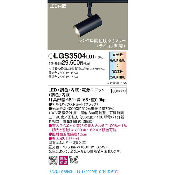 【法人様限定】パナソニック LGS3504LU1　LEDスポットライト　調色調光　配線ダクト取付型　アルミセード　拡散　調光