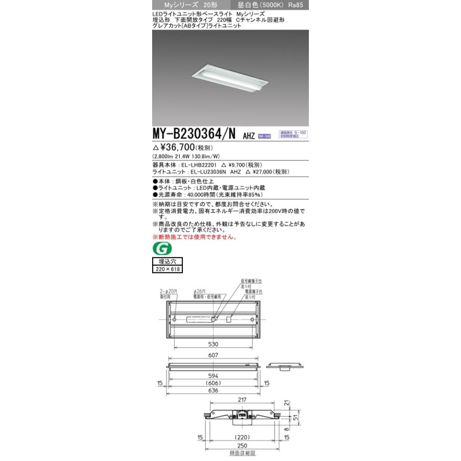 【法人様限定】三菱　MY-B230364/N AHZ　LEDベースライト 20形 埋込 下面開放 220幅 Cチャンネル回避 調光 グレアカットAB 3200 lm 昼白色【受注品】