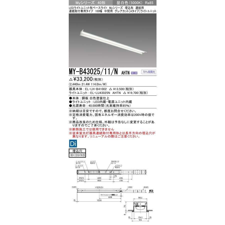 【法人様限定】三菱　MY-B43025/11/N AHTN　LEDベースライト 40形 埋込 連結用 100幅 中間用 固定 グレアカットA 3200 lm 昼白色【受注品】