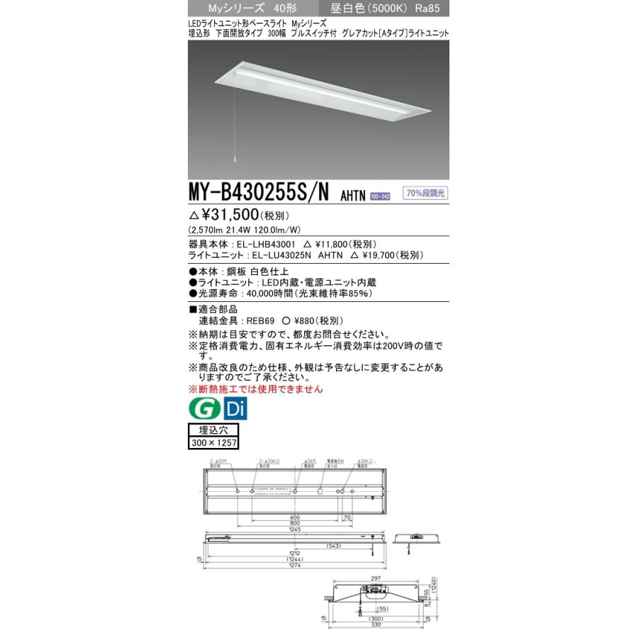 【法人様限定】三菱　MY-B430255S/N AHTN　Myシリーズ 40形 埋込形　下面開放　300幅　プルスイッチ付　固定出力　グレアカットA　3200 lm　昼白色