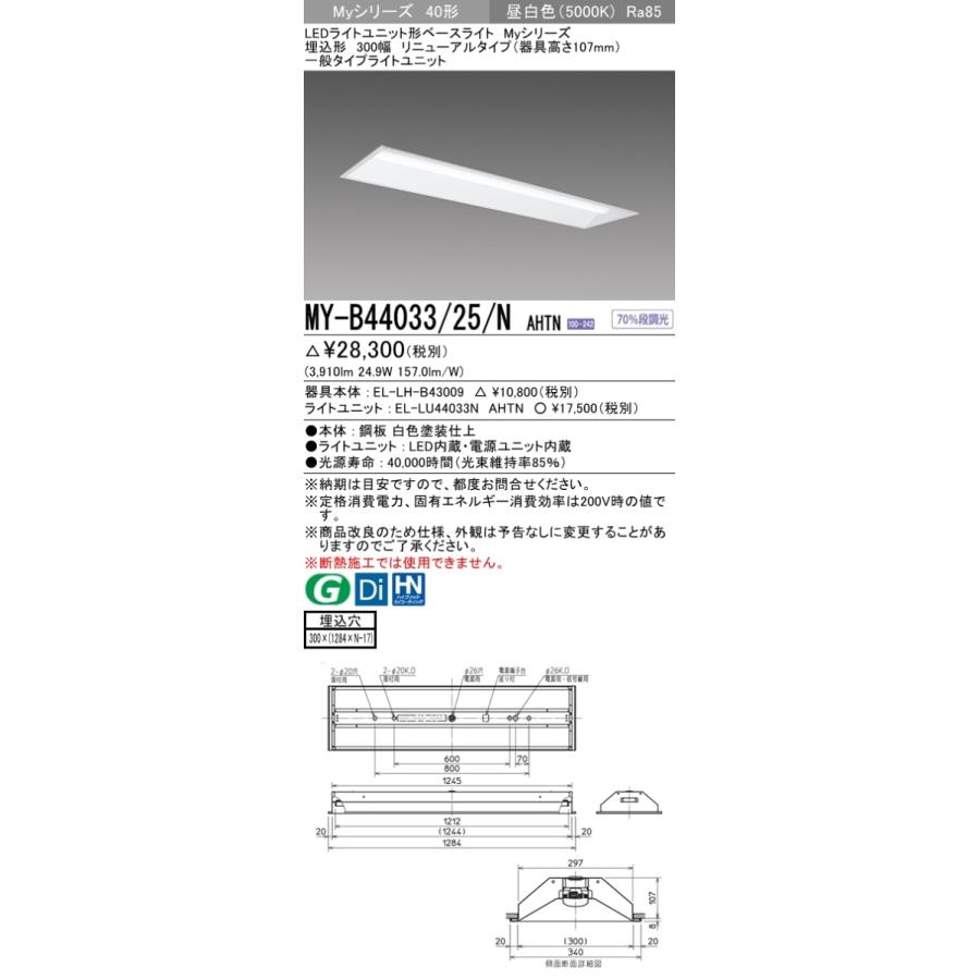 法人様限定】三菱 MY-B44033/25/N AHTN LEDベースライト 40形 埋