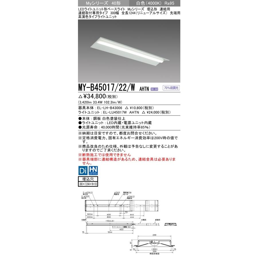 【法人様限定】三菱　MY-B45017/22/W AHTN　LEDベースライト 40形 埋込 連結用 300幅 先端用 固定 高演色 5200 lm 白色【受注品】