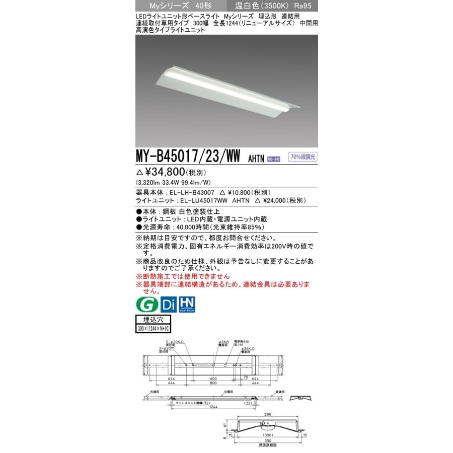 【法人様限定】三菱　MY-B45017/23/WW AHTN　LEDベースライト 40形 埋込 連結用 300幅 中間用 固定 高演色 5200 lm 温白色【受注品】