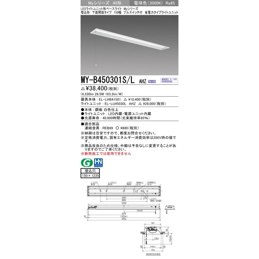 公式特典付 【法人様限定】三菱　MY-B450301S/L AHZ　LEDベースライト 40形 埋込　下面開放　150幅　プルSW付　調光　省電力　5200 lm　電球色【受注品】