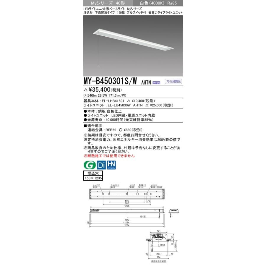 買い得な福袋 【法人様限定】三菱　MY-B450301S/W AHTN　LEDベースライト 40形 埋込　下面開放　150幅　プルSW付　固定出力　省電力　5200 lm 白色【受注品】