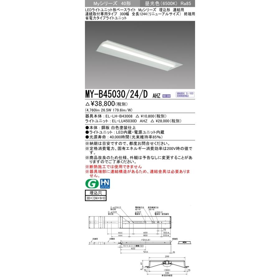 三菱　MY-B45030/24/D AHZ　LEDベースライト 40形 埋込 連結用 300幅 終端用 調光 省電力 5200 lm 昼光色