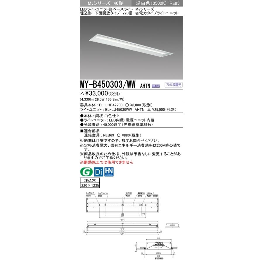 【法人様限定】三菱　MY-B450303/WW AHTN　LEDベースライト 40形 埋込　下面開放　220幅　固定出力　省電力　5200 lm　温白色【受注品】