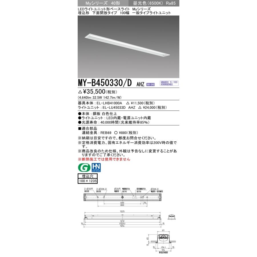 三菱　MY-B450330/D AHZ　LEDベースライト 40形 埋込　下面開放　100幅　連続調光　一般　5200 lm　昼光色