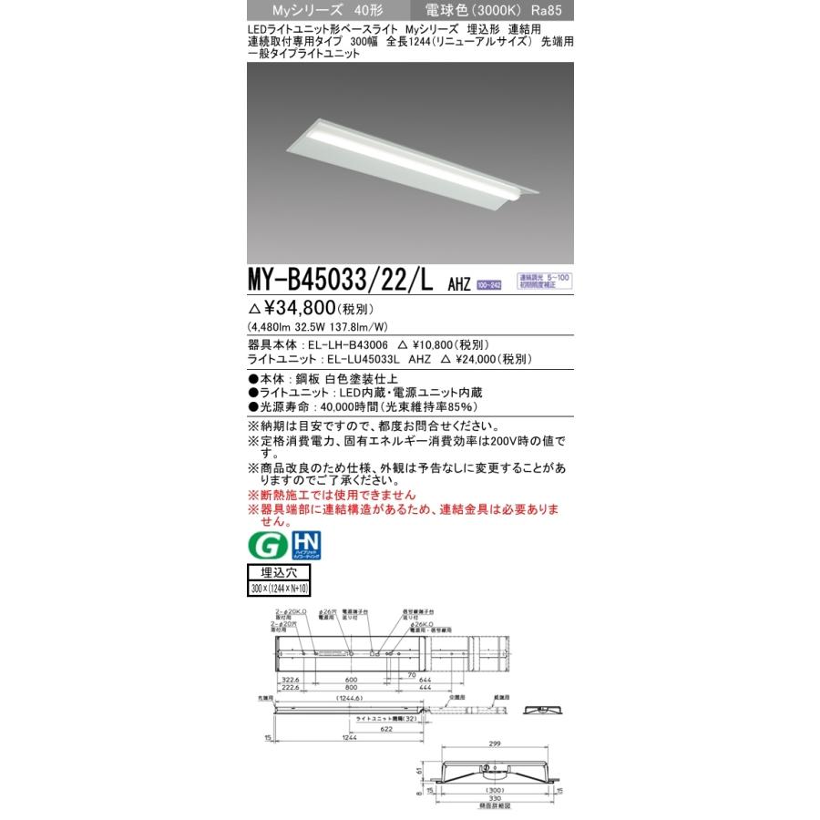 【法人様限定】三菱　MY-B45033/22/L AHZ　LEDベースライト 40形 埋込 連結用 300幅 先端用 調光 一般 5200 lm 電球色【受注品】