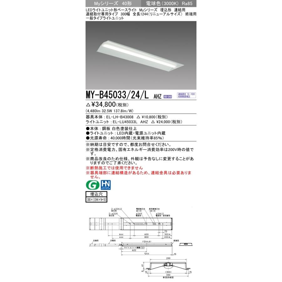 【法人様限定】三菱　MY-B45033/24/L AHZ　LEDベースライト 40形 埋込 連結用 300幅 終端用 調光 一般 5200 lm 電球色【受注品】