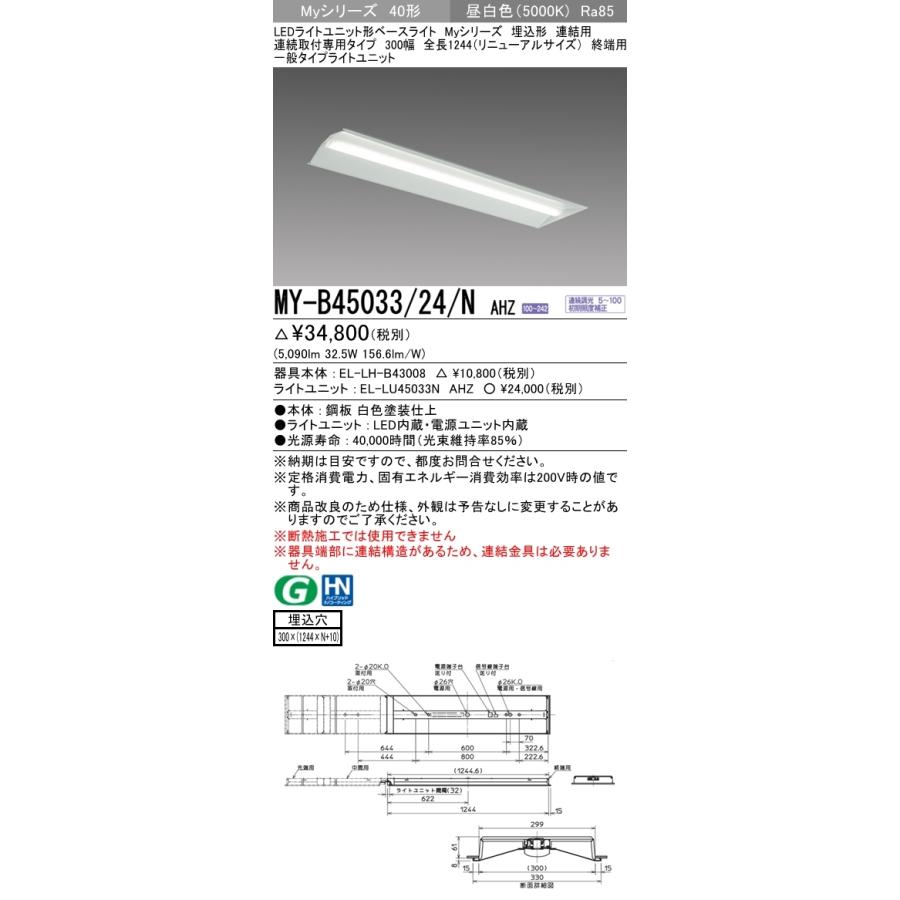 【法人様限定】三菱　MY-B45033/24/N AHZ　LEDベースライト 40形 埋込 連結用 300幅 終端用 調光 一般 5200 lm 昼白色【受注品】