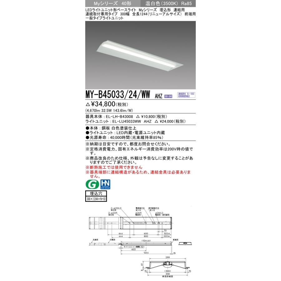 【法人様限定】三菱　MY-B45033/24/WW AHZ　LEDベースライト 40形 埋込 連結用 300幅 終端用 調光 一般 5200 lm 温白色【受注品】