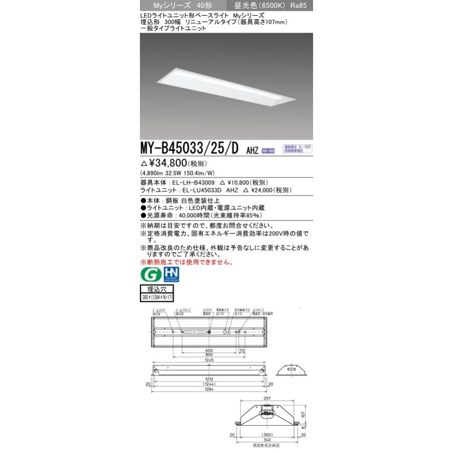 【法人様限定】三菱　MY-B45033/25/D AHZ　LEDベースライト 40形 埋込 リニューアル用 下面開放 300幅 調光 一般 5200 lm 昼光色【受注品】