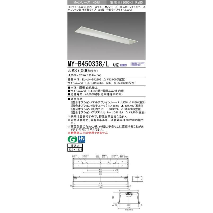 【法人様限定】三菱　MY-B450338/L AHZ　LEDベースライト 40形 埋込　オプション取付可能　220幅　連続調光　一般　5200 lm　電球色【受注品】