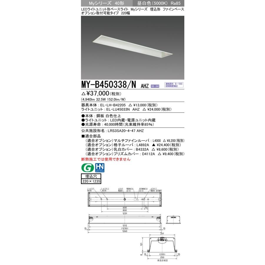 【法人様限定】三菱　MY-B450338/N AHZ　LEDベースライト 埋込 オプション取付可 220幅 昼白色 FHF32形×2灯相当 5200lm 一般 連続調光【受注品】